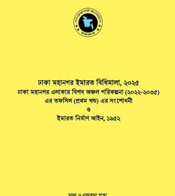 Dhaka Building Construction Rules 2025