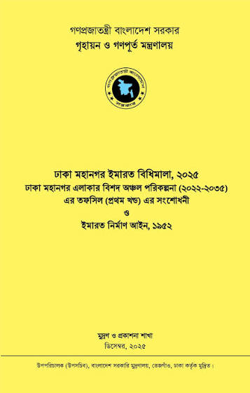 ঢাকা মহানগর ইমারত বিধিমালা ২০২৫